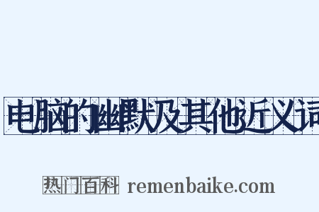 电脑的幽默及其他近义词是什么意思的图片